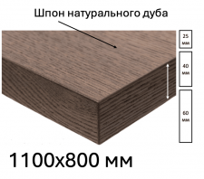 Шпонированная дубом столешница размером 1100х800мм